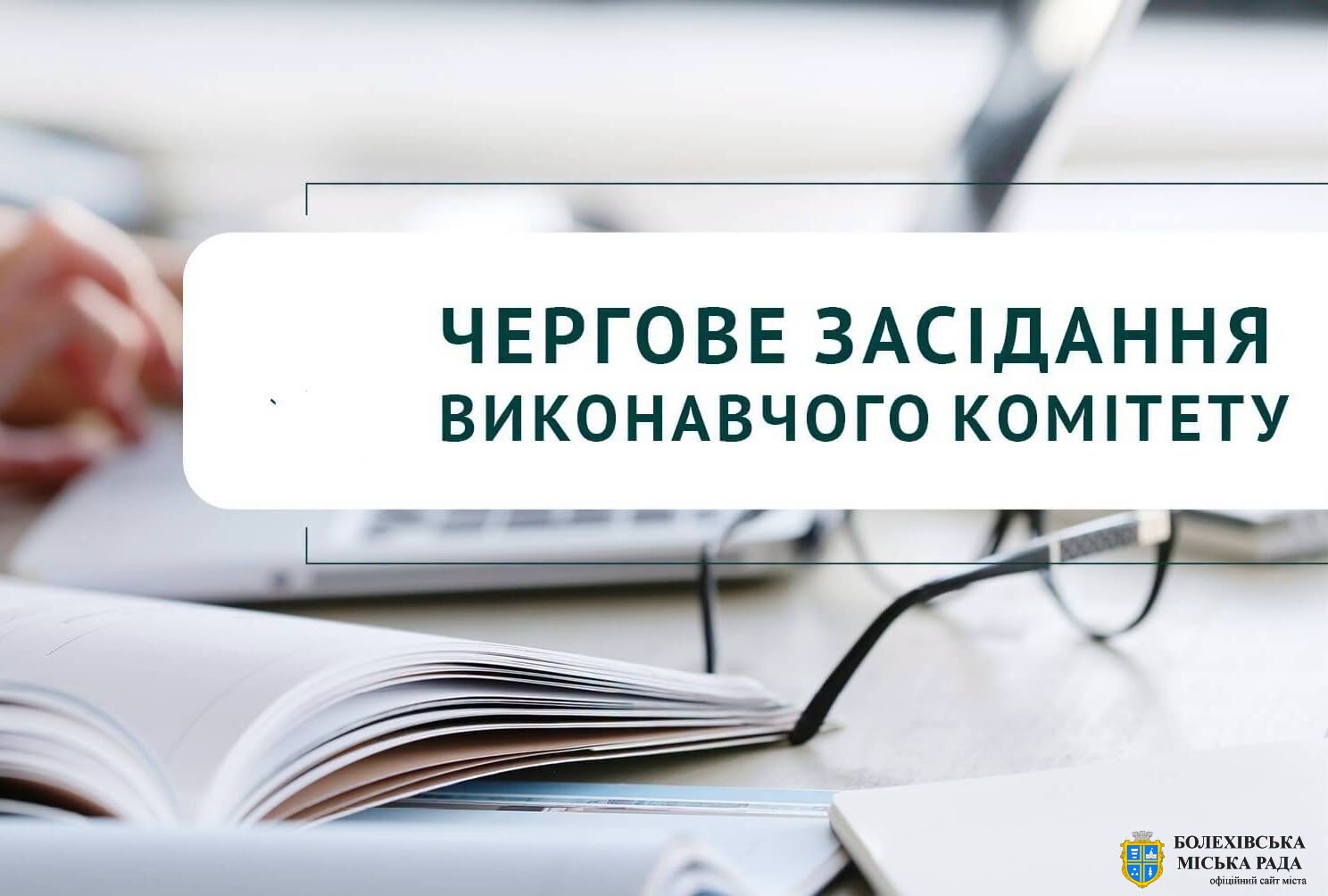 Увага! Чергове засідання виконавчого комітету!