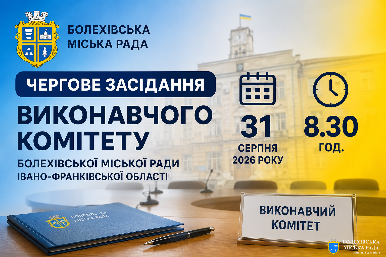 Увага! Чергове засідання виконавчого комітету!