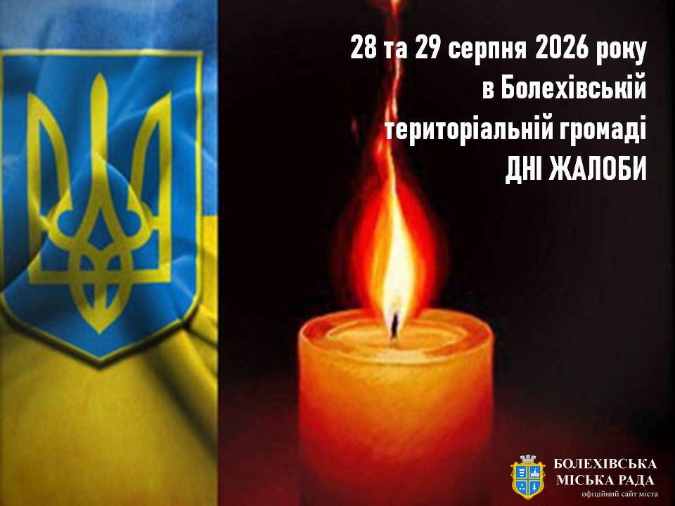 У Болехівській громаді оголошено Дні жалоби