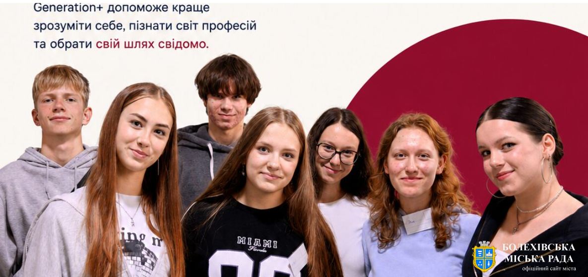 Увага! Відкрито набір підлітків до 10-го потоку програми Generation+