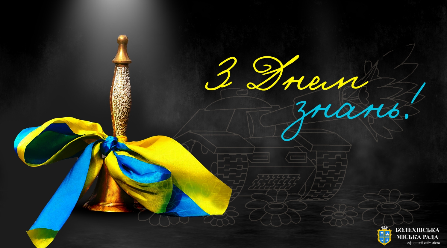 Привітання міського голови Івана Яцинина з Днем знань!