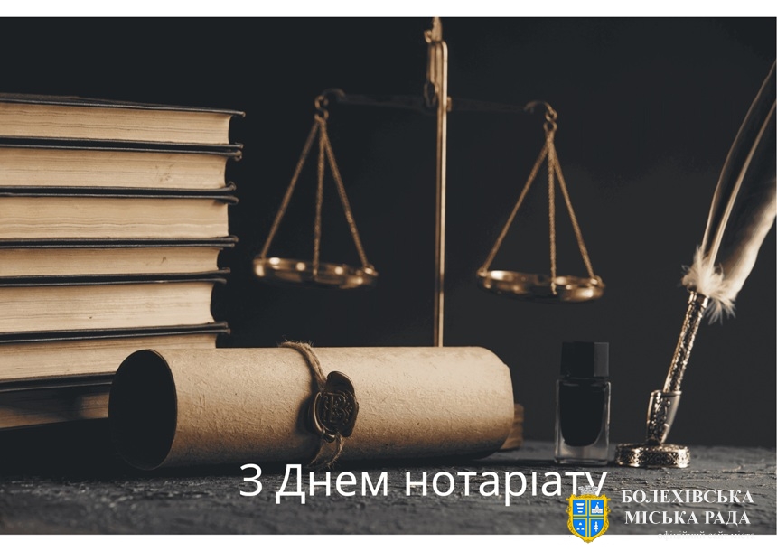 Привітання міського голови Івана Яцинина з Днем нотаріату