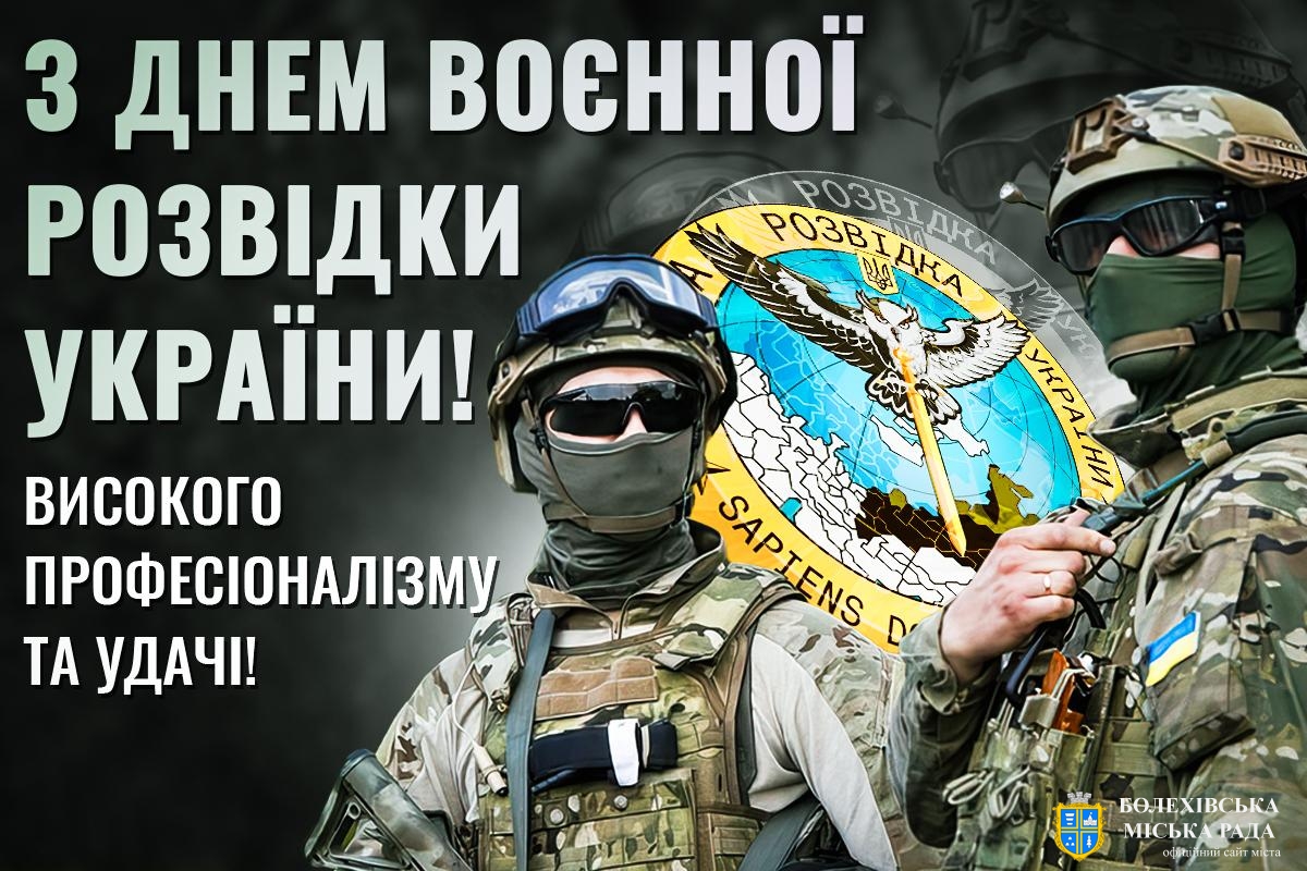 Привітання міського голови Івана Яцинина з Днем воєнної розвідки України