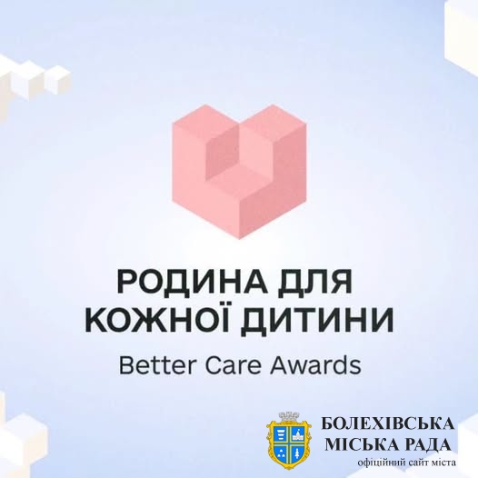 «Родина для кожної дитини. Better Care Awards 2026»