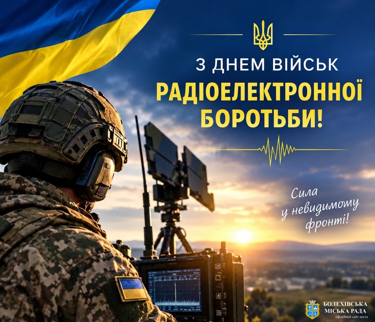 Привітання міського голови із Днем військ радіоелектронної боротьби Збройних Сил України