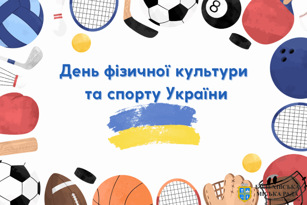 Привітання міського голови Івана Яцинина із Днем фізичної культури і спорту України!