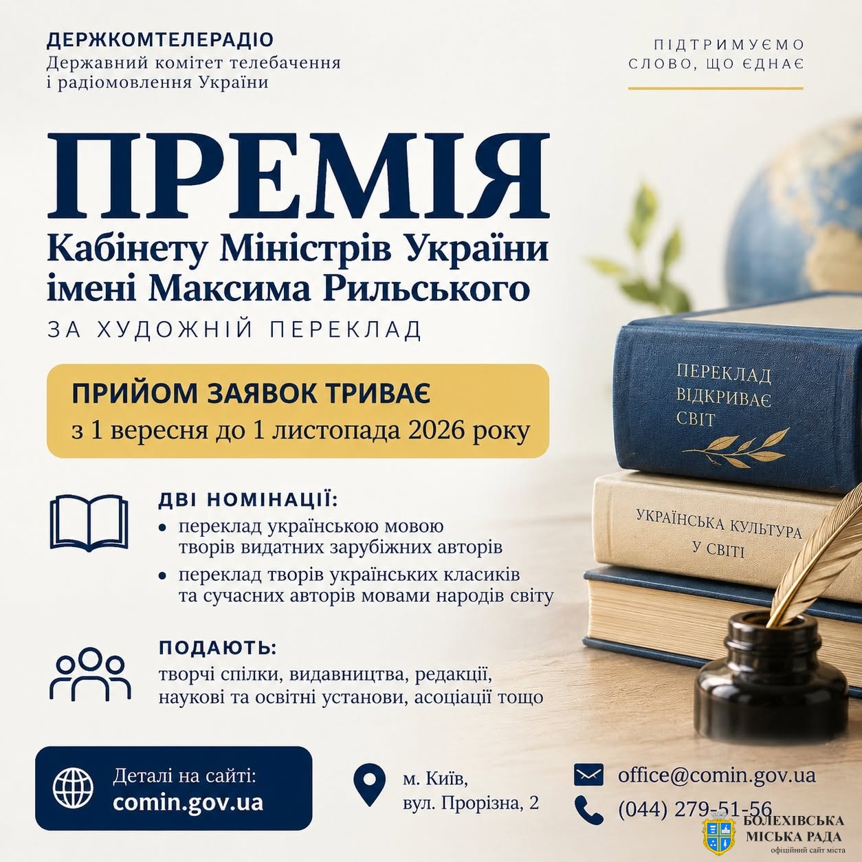 📚 Триває прийом заявок на Премію Кабінету Міністрів України імені Максима Рильського за 2026 рік