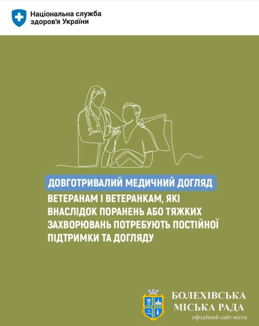 Довготривалий медичний догляд для захисників і захисниць