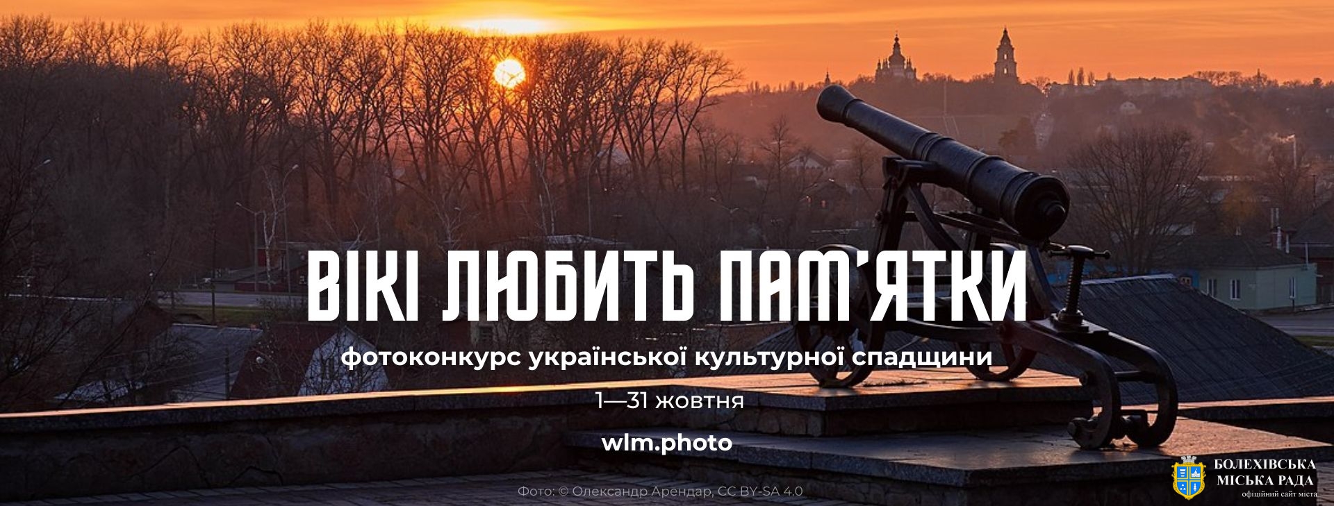Вікі любить пам'ятки – фотоконкурс пам'яток культури