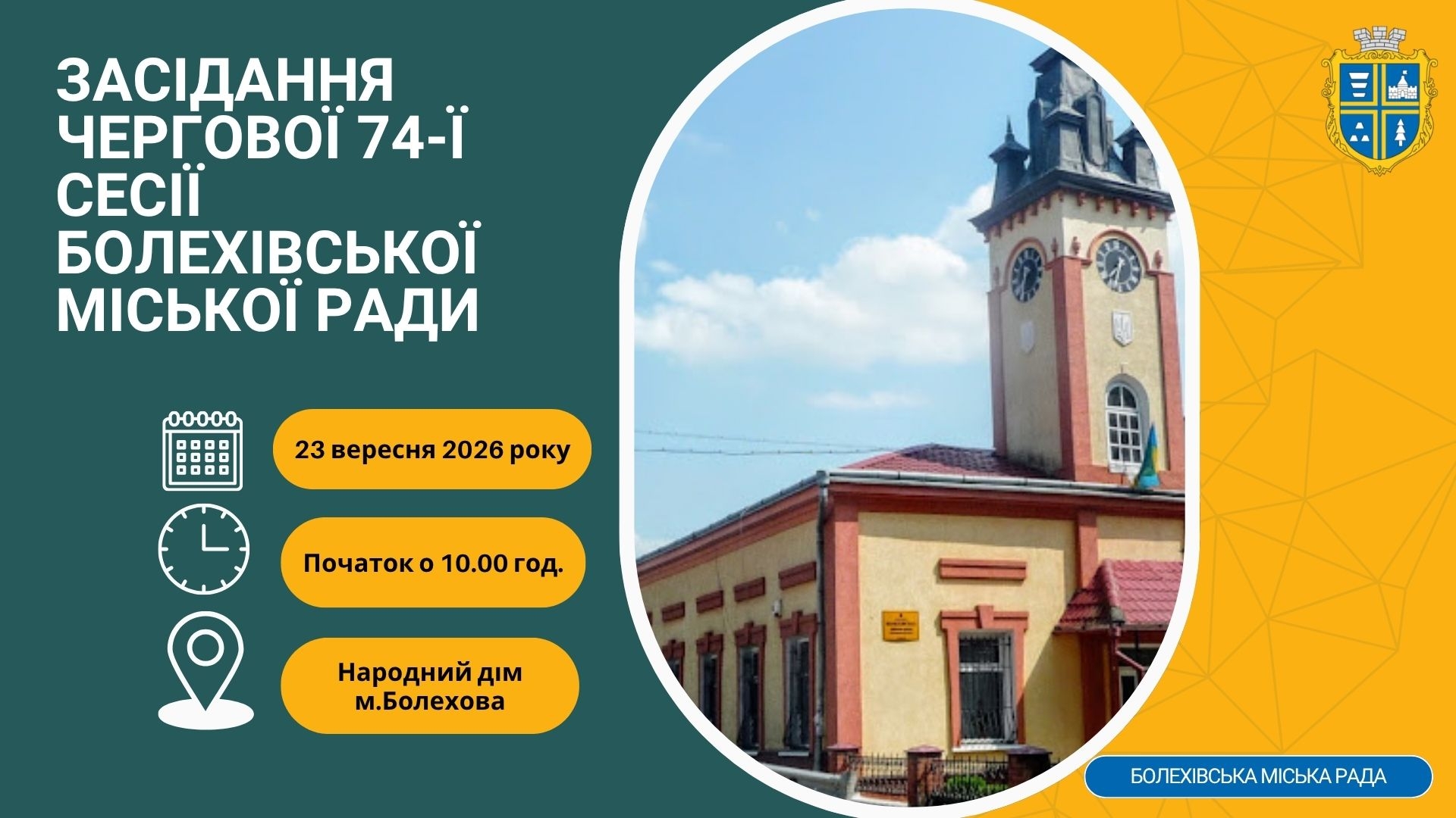 До уваги депутатів Болехівської міської ради!