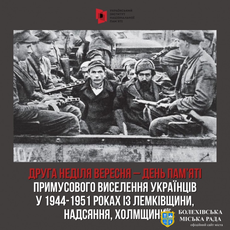 13 вересня – День пам'яті українців – жертв примусового виселення