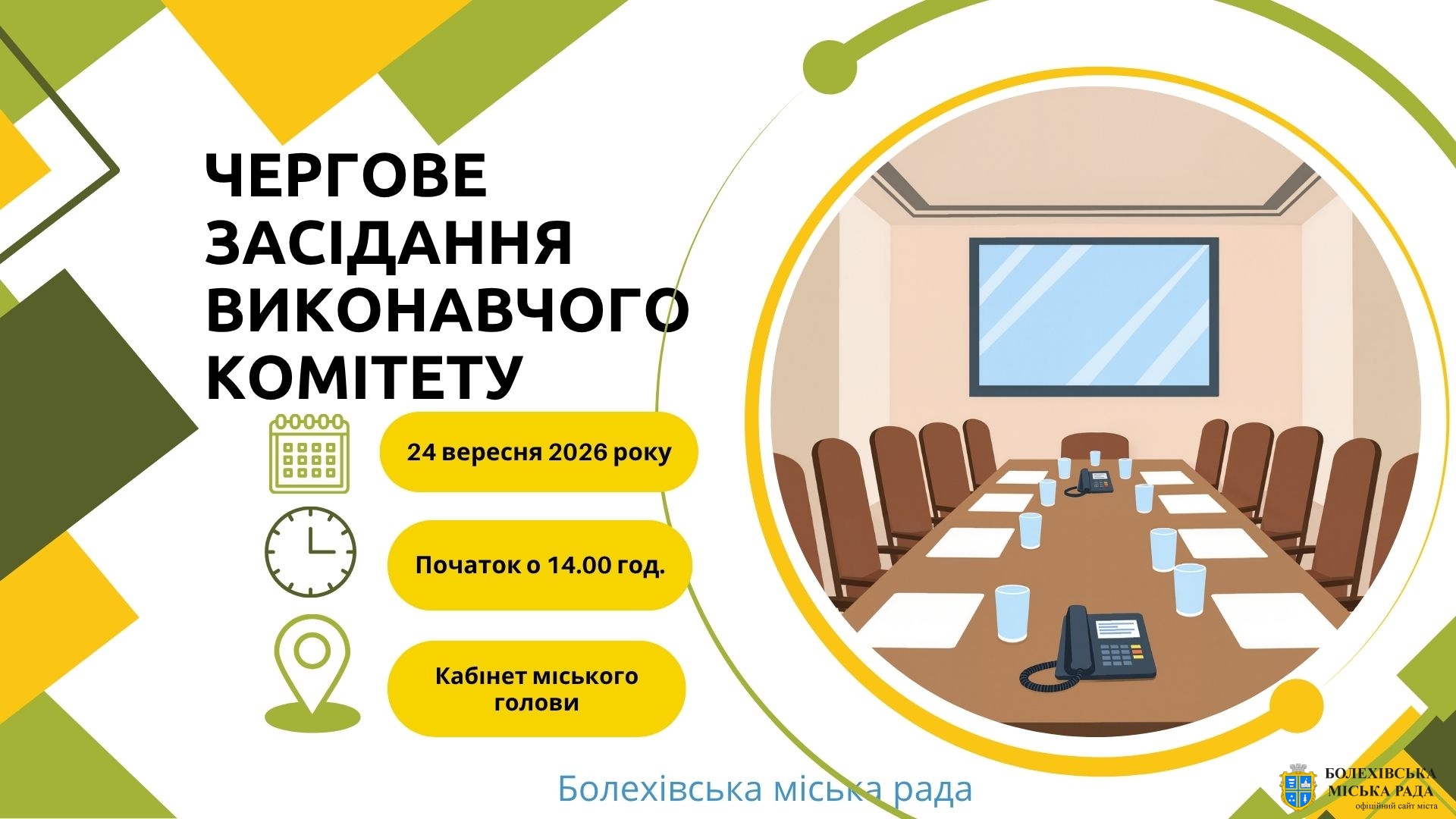 Увага! Чергове засідання виконавчого комітету!