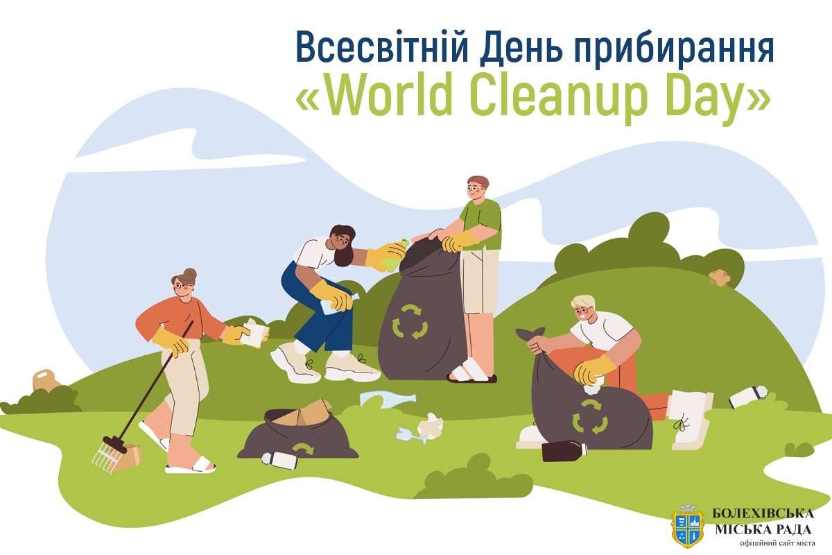 Зробимо Україну чистою разом. Приєднуйтесь до Всесвітнього дня «World Cleanup Day»  2026