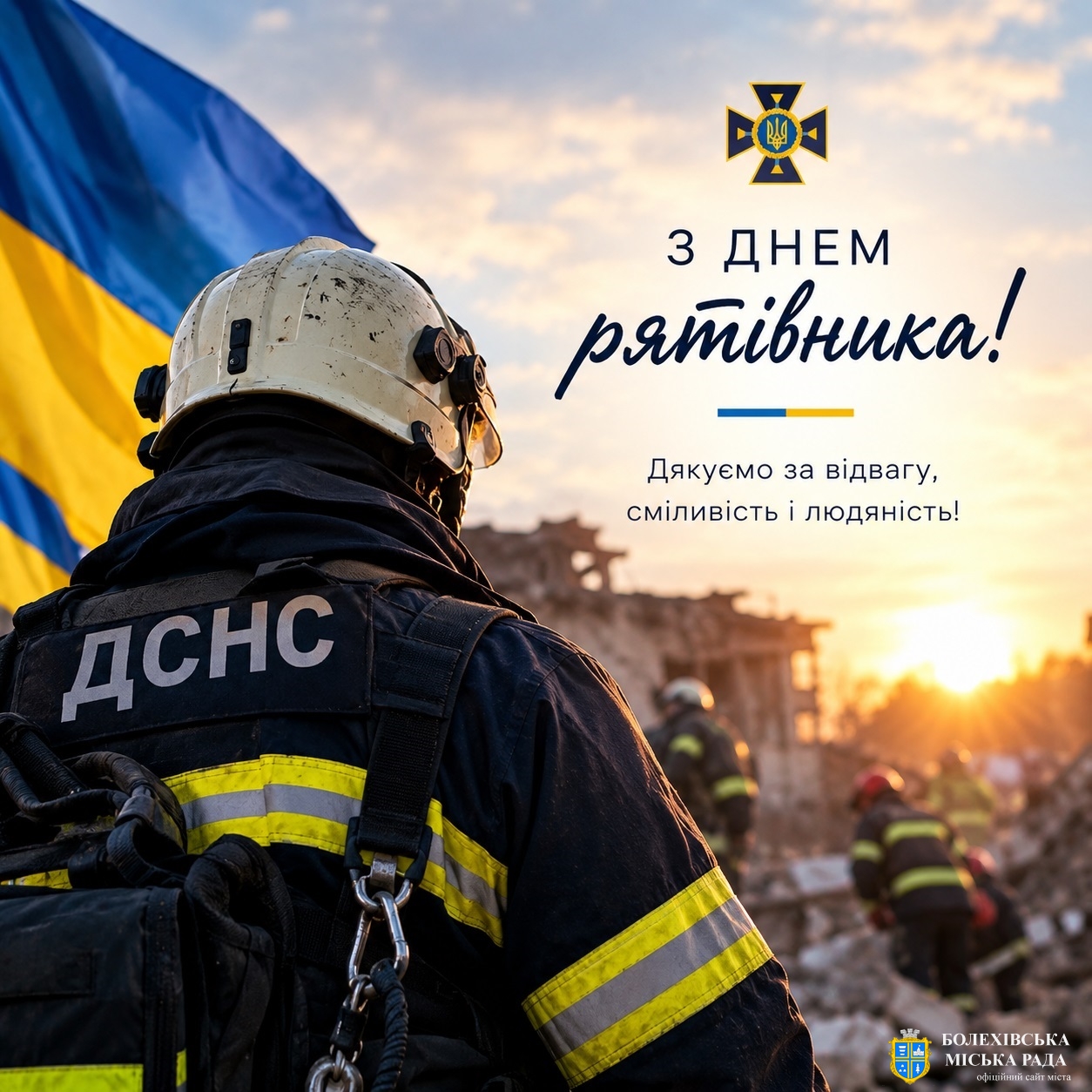 Привітання міського голови Івана Яцинина з Днем рятівника!