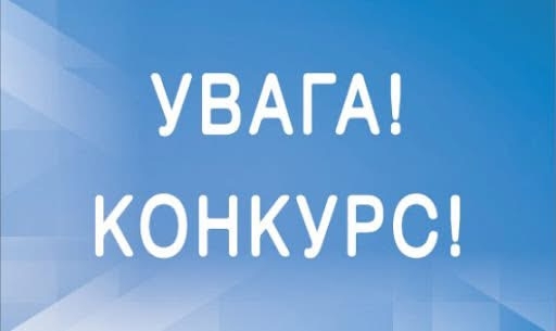 ОГОЛОШЕННЯ про проведення конкурсу з відбору експертів-суб’єктів оціночної діяльності для проведення незалежної експертної грошової оцінки земельних ділянок, що підлягають продажу