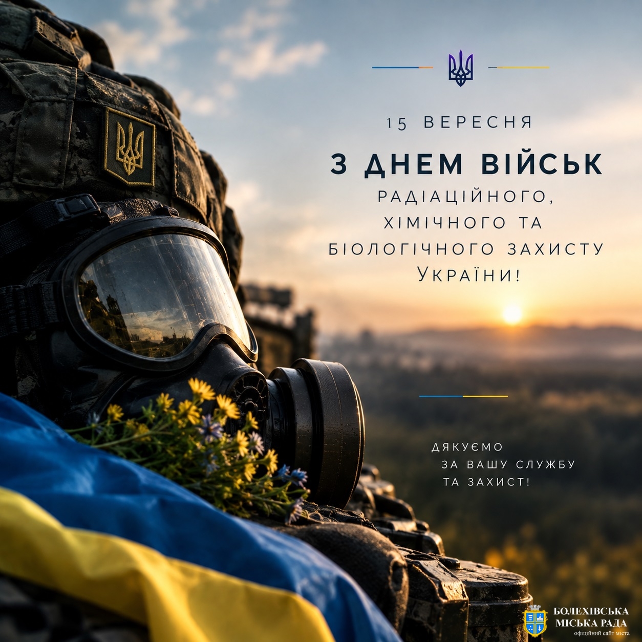 Привітання міського голови Івана Яцинина з Днем військ радіаційного, хімічного та біологічного захисту