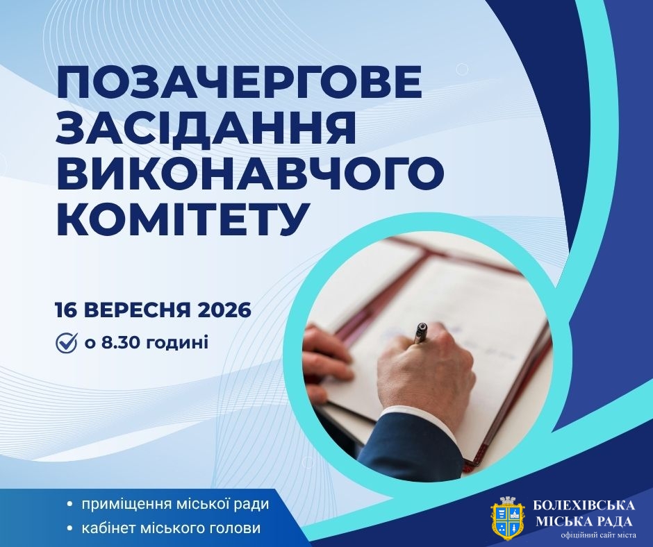 Увага! Позачергове засідання виконавчого комітету!