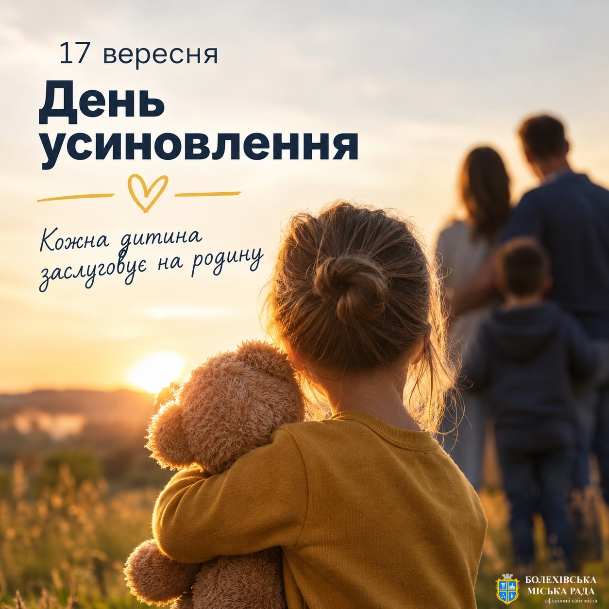 17 вересня — День усиновлення