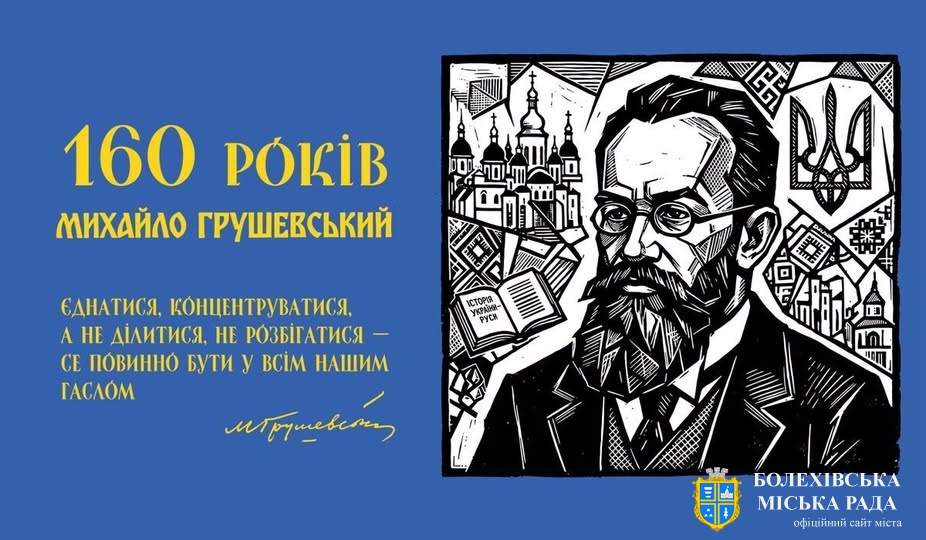 160 років від дня народження Михайла Грушевського: єдність як головне гасло часу🇺🇦