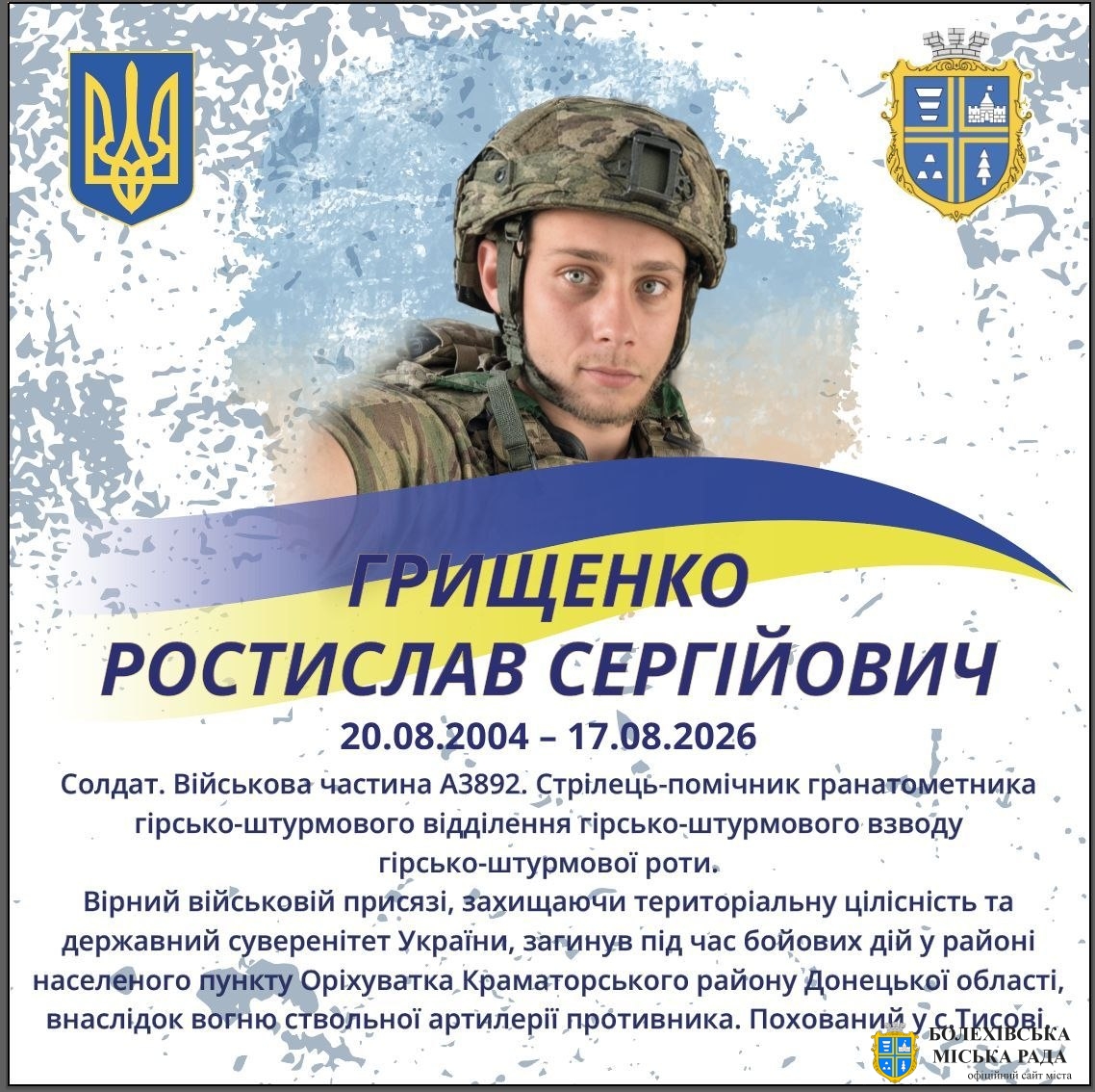 Грищенко Ростислав Сергійович (20.08.2004 – 17.08.2026)