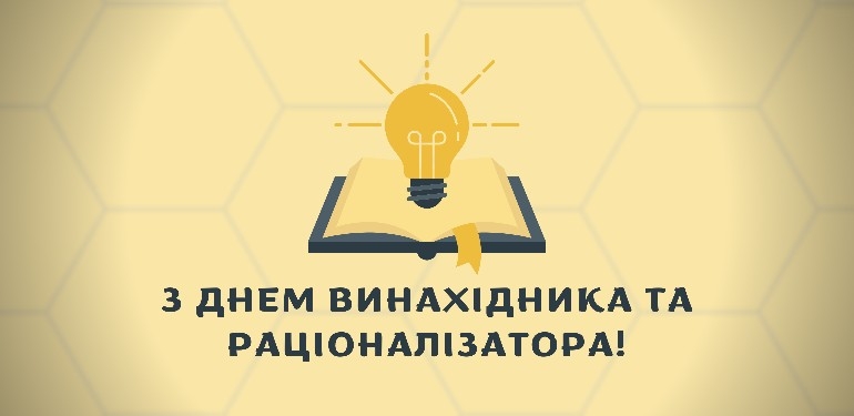 Привітання міського голови з Днем винахідника та раціоналізатора