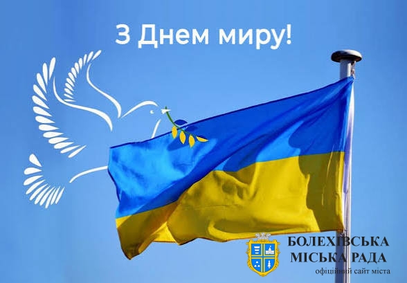 21 вересня — День миру в Україні та Міжнародний день миру
