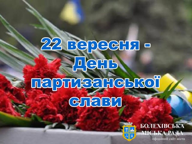 22 вересня в Україні відзначається Національний день партизанської слави — день пам’яті та шани учасників підпільного і партизанського руху, які в роки Другої світової війни боролися проти нацистської окупації