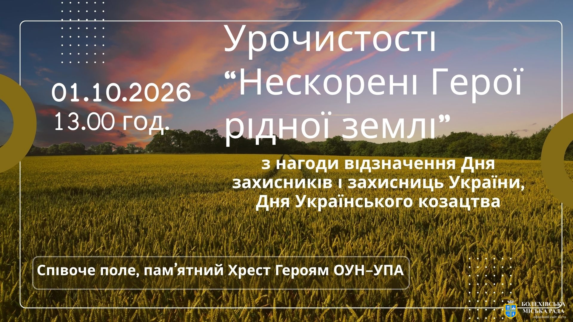 Запрошуємо на урочистості з нагоди Дня захисників і захисниць України та Дня українського козацтва