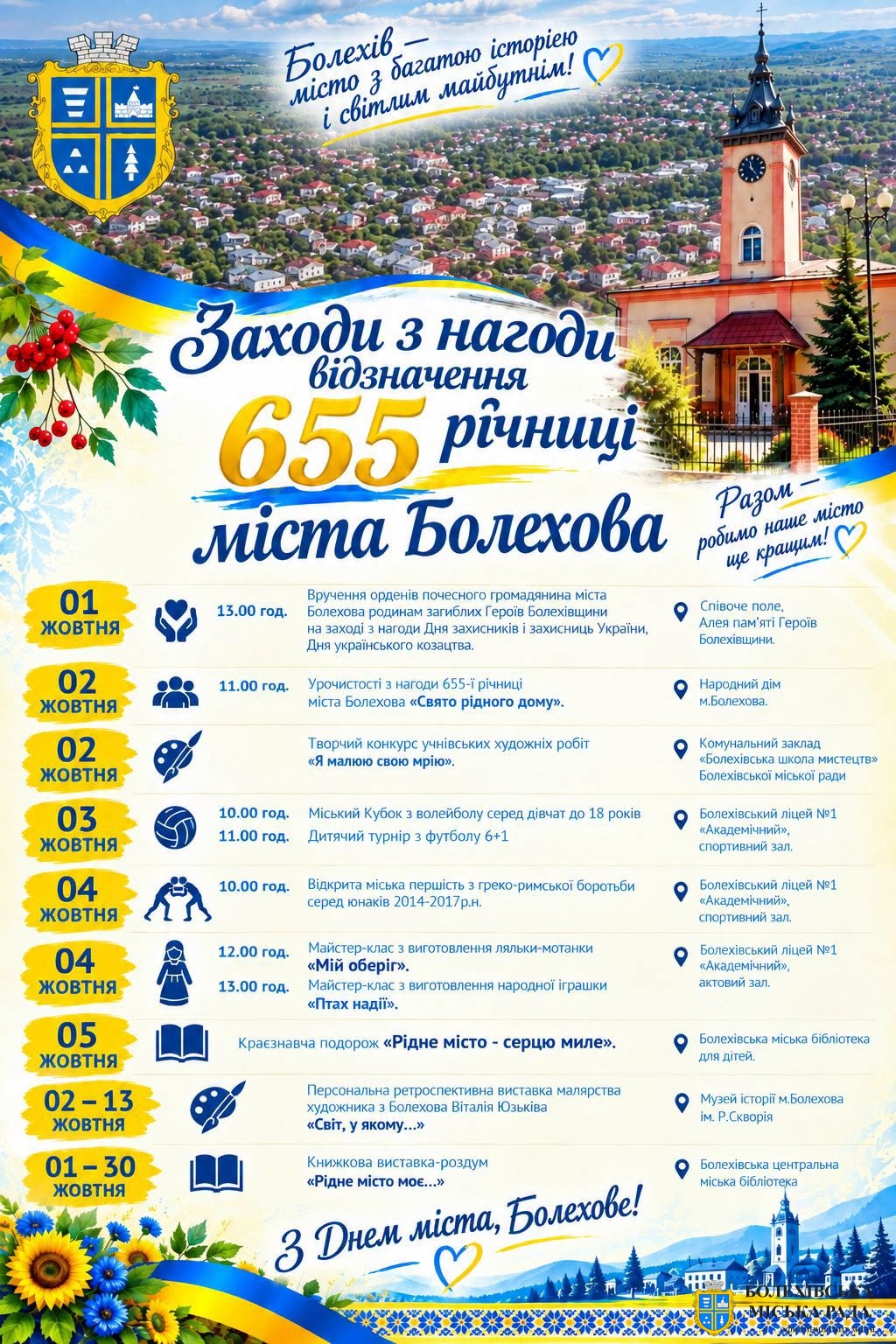 Болехіву — 655!