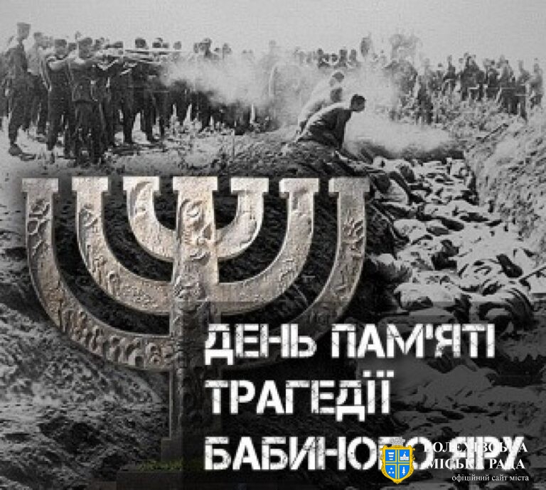29 вересня Україна вшановує пам’ять жертв Бабиного Яру