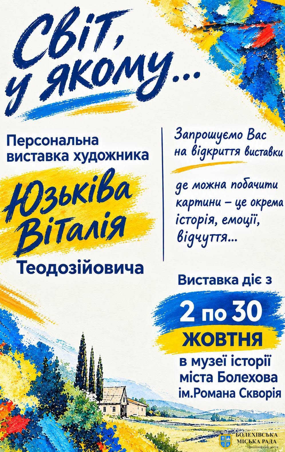 «Світ у якому…»: запрошуємо на відкриття персональної виставки художника Віталія Юзьківа
