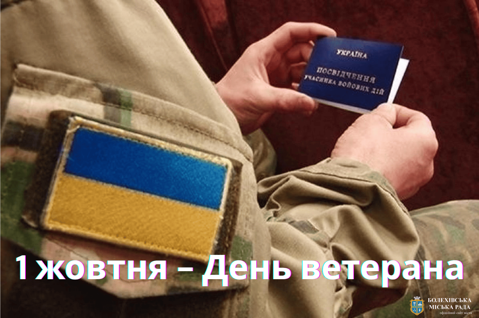 1 жовтня в Україні відзначаємо День ветерана