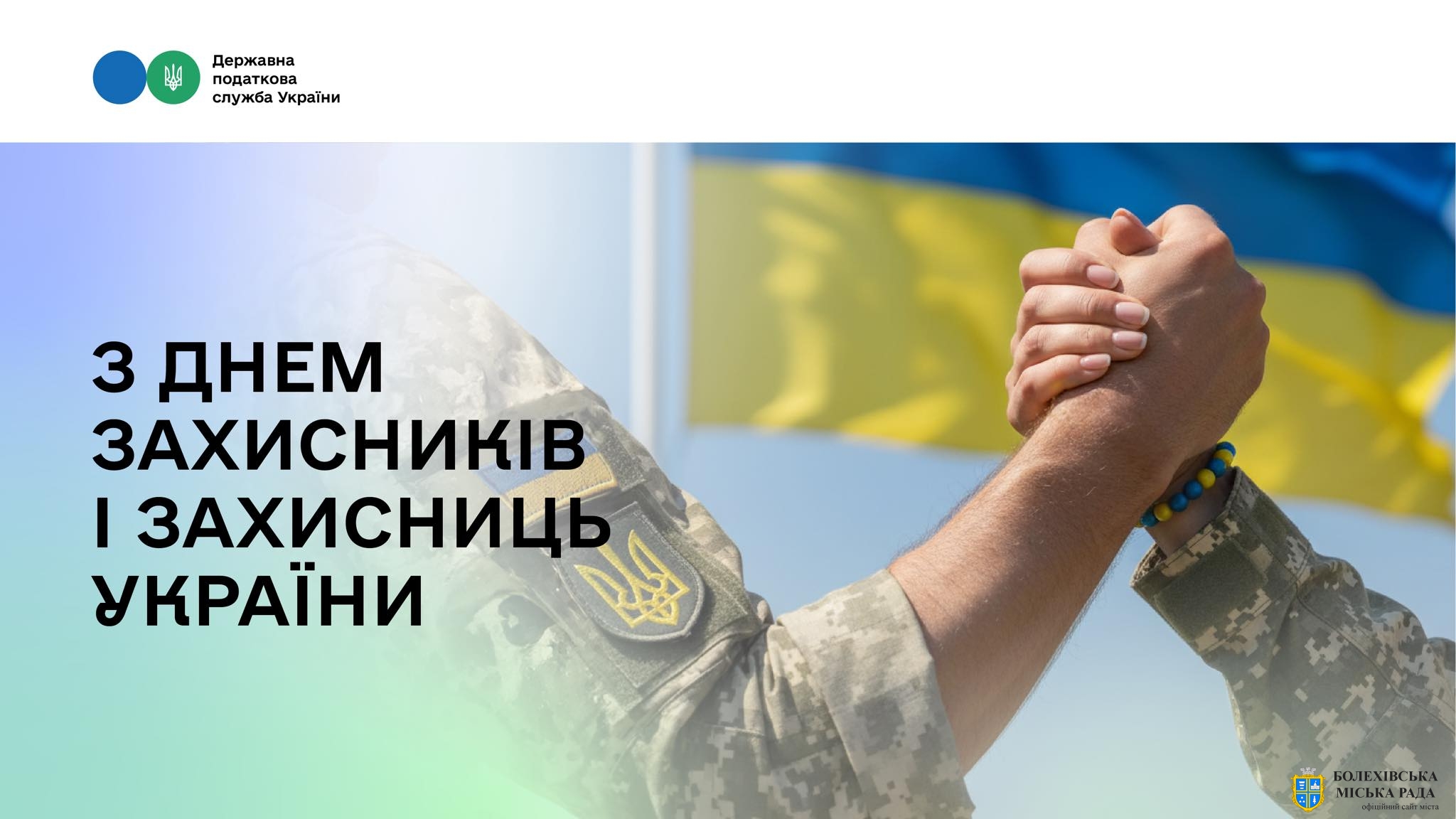 1 жовтня Україна відзначає День захисників і захисниць України