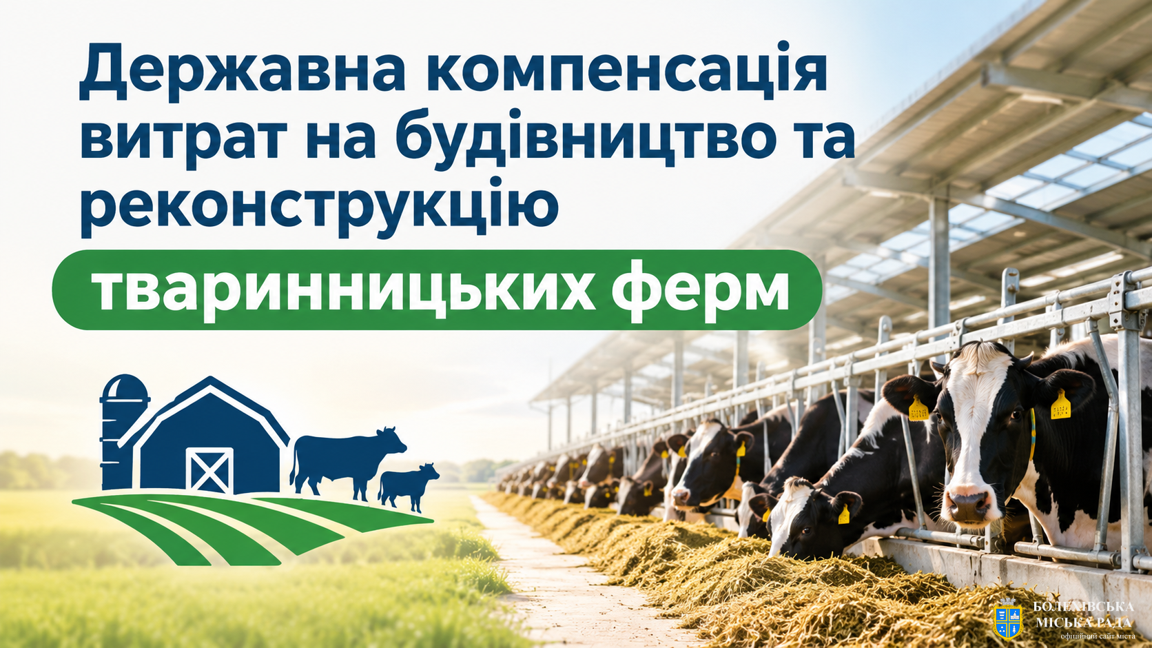 Державна компенсація витрат на будівництво та реконструкцію тваринницьких ферм